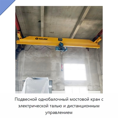 Подвесной однобалочный мостовой кран с электрической талью и дистанционным управлением