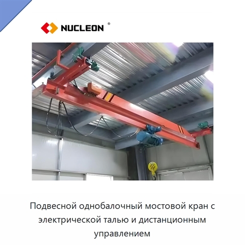 Подвесной однобалочный мостовой кран с электрической талью и дистанционным управлением