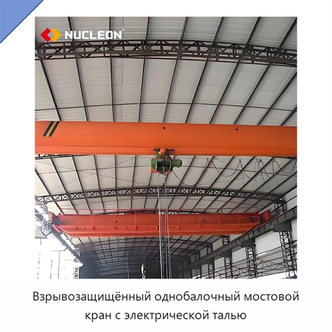 Взрывозащищённый однобалочный мостовой кран с электрической талью