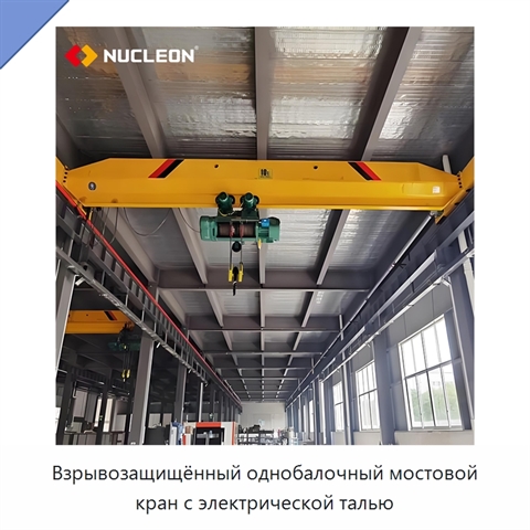 Взрывозащищённый однобалочный мостовой кран с электрической талью
