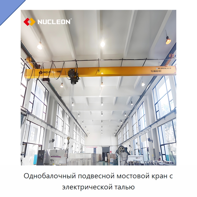 Однобалочный подвесной мостовой кран с электрической талью — Краны