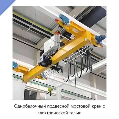 Однобалочный подвесной мостовой кран с электрической талью