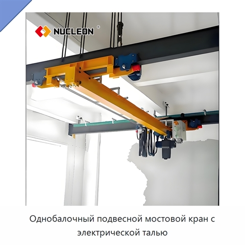 Однобалочный подвесной мостовой кран с электрической талью