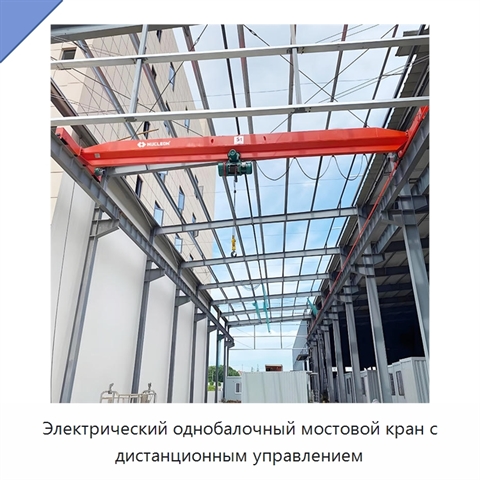 Электрический однобалочный мостовой кран с дистанционным управлением