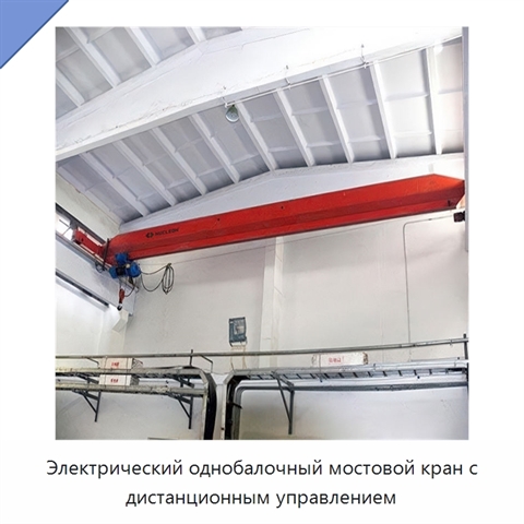 Электрический однобалочный мостовой кран с дистанционным управлением