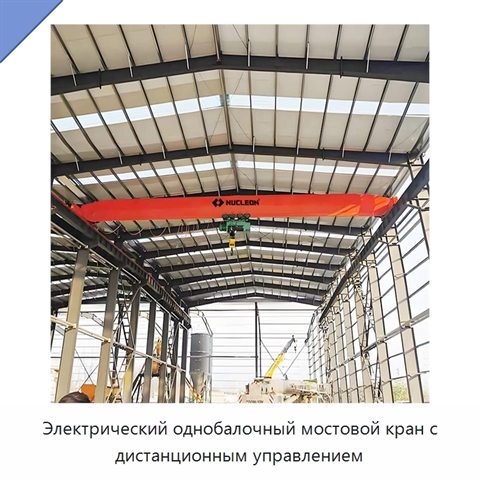 Электрический однобалочный мостовой кран с дистанционным управлением