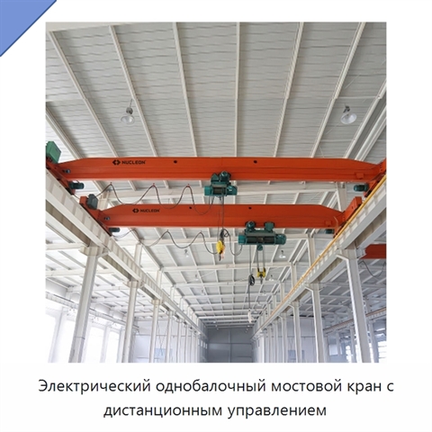 Электрический однобалочный мостовой кран с дистанционным управлением