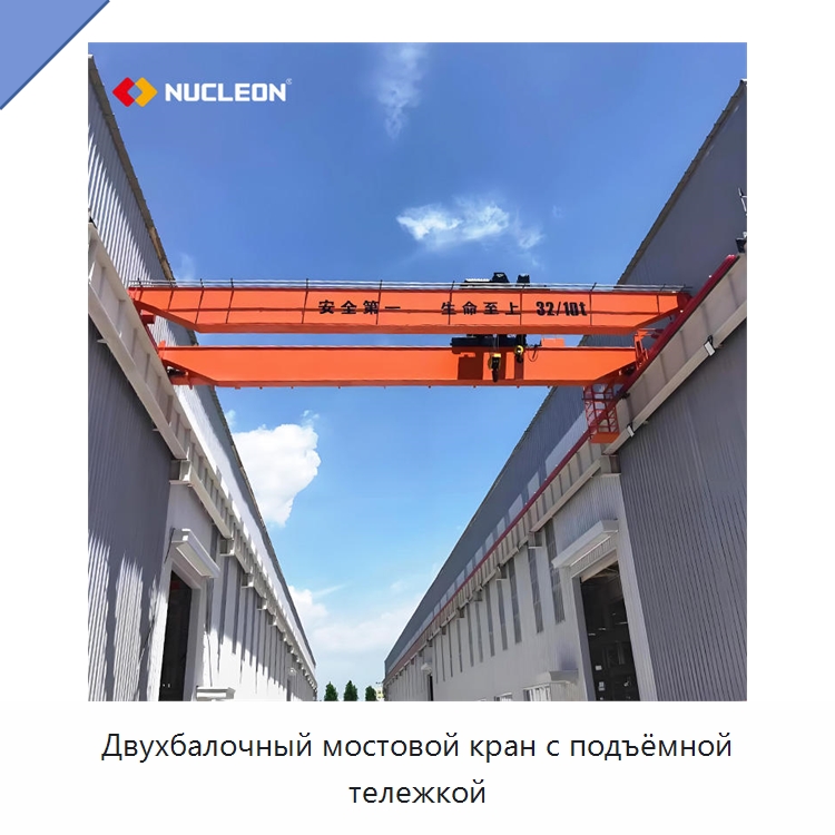 Двухбалочный мостовой кран с подъёмной тележкой — Краны