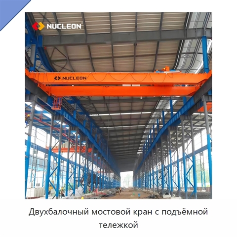 Двухбалочный мостовой кран с подъёмной тележкой