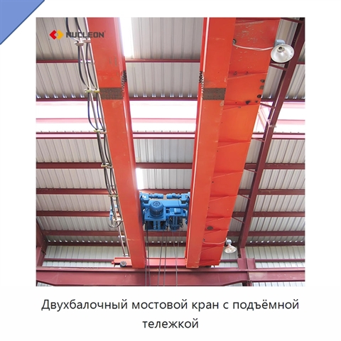 Двухбалочный мостовой кран с подъёмной тележкой