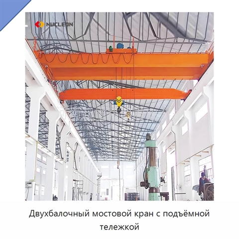 Двухбалочный мостовой кран с подъёмной тележкой