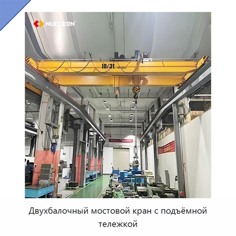 Двухбалочный мостовой кран с подъёмной тележкой