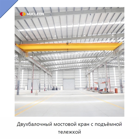 Двухбалочный мостовой кран с подъёмной тележкой