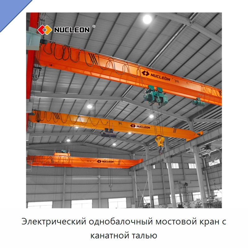 Электрический однобалочный мостовой кран с канатной талью — Краны