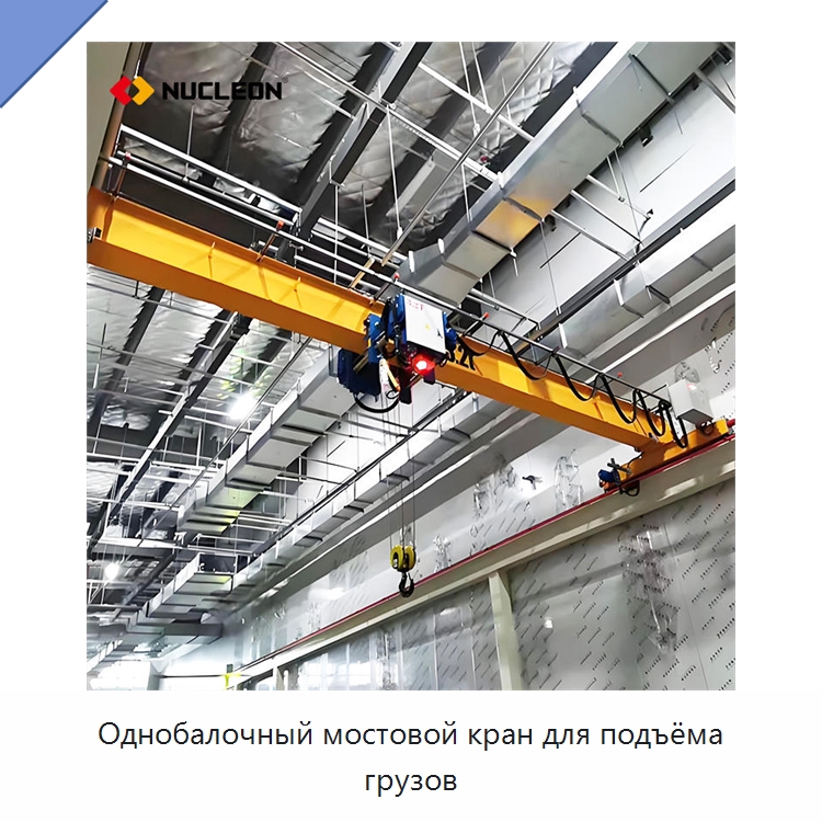 Однобалочный мостовой кран для подъёма грузов — Краны