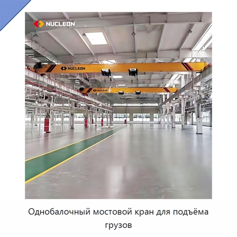 Однобалочный мостовой кран для подъёма грузов
