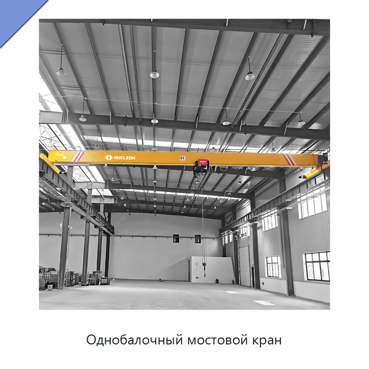 Однобалочный мостовой кран — Краны