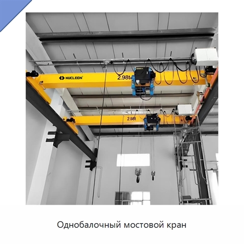 Однобалочный мостовой кран