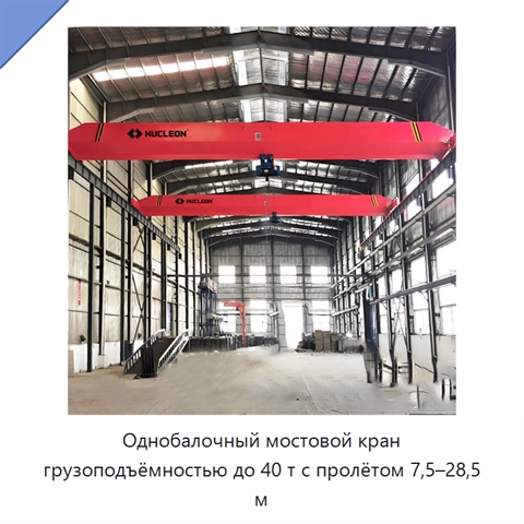 Однобалочный мостовой кран грузоподъёмностью до 40 т с пролётом 7,5–28,5 м