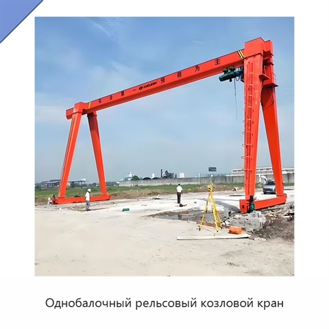Однобалочный рельсовый козловой кран
