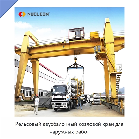Рельсовый двухбалочный козловой кран для наружных работ