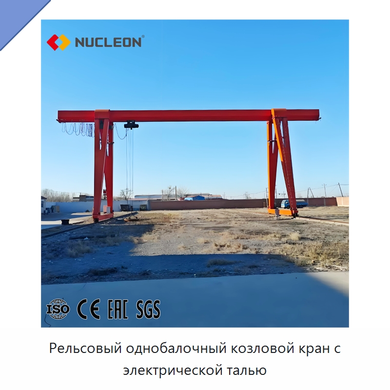 Рельсовый однобалочный козловой кран с электрической талью — Краны