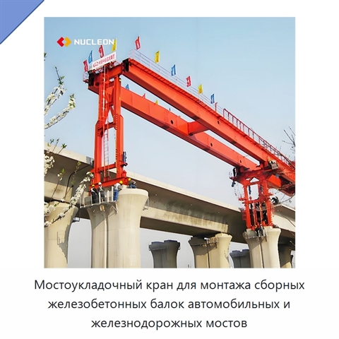 Мостоукладочный кран для монтажа сборных железобетонных балок автомобильных и железнодорожных мостов