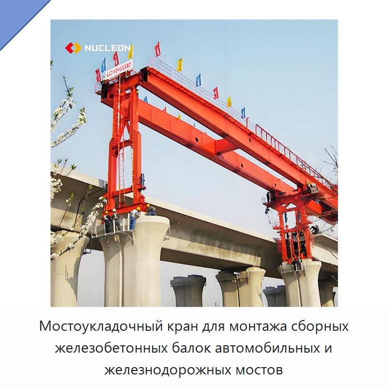 Мостоукладочный кран для монтажа сборных железобетонных балок автомобильных и железнодорожных мостов — Краны