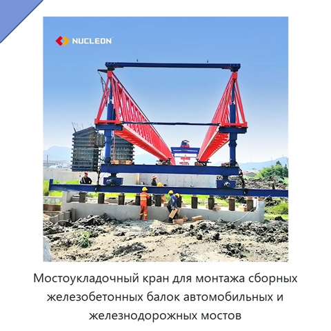 Мостоукладочный кран для монтажа сборных железобетонных балок автомобильных и железнодорожных мостов