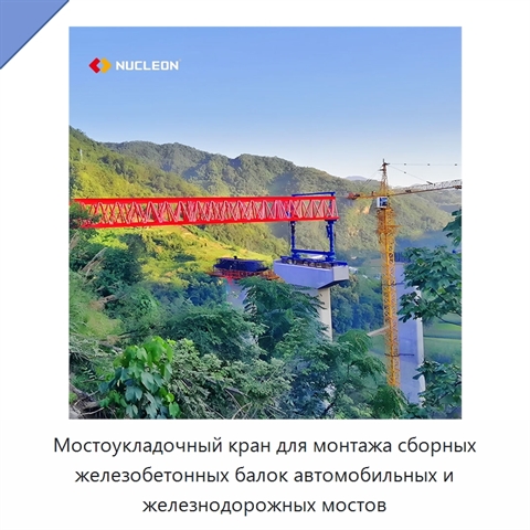 Мостоукладочный кран для монтажа сборных железобетонных балок автомобильных и железнодорожных мостов