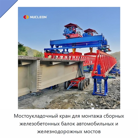 Мостоукладочный кран для монтажа сборных железобетонных балок автомобильных и железнодорожных мостов