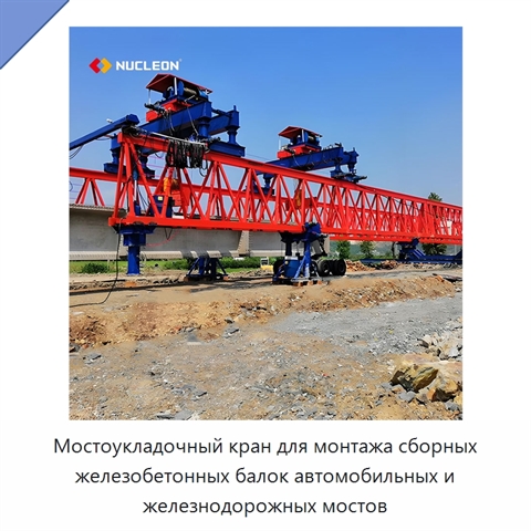 Мостоукладочный кран для монтажа сборных железобетонных балок автомобильных и железнодорожных мостов