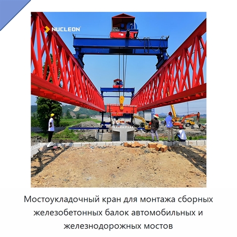 Мостоукладочный кран для монтажа сборных железобетонных балок автомобильных и железнодорожных мостов