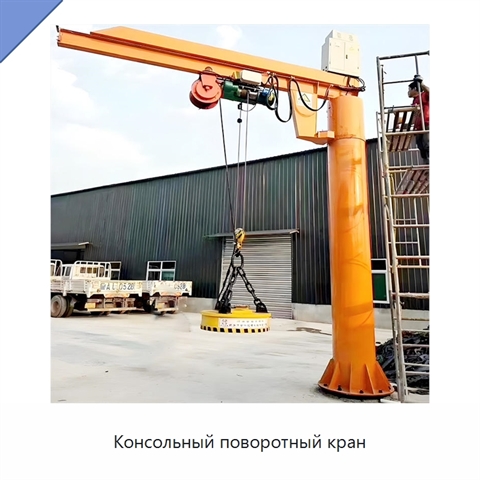 Консольный поворотный кран