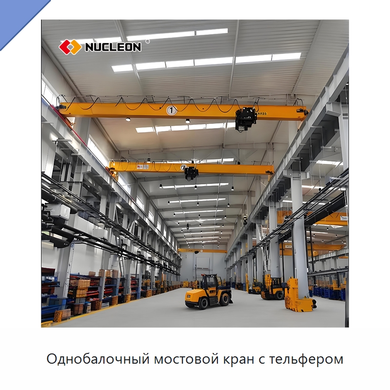 Однобалочный мостовой кран с тельфером — Краны