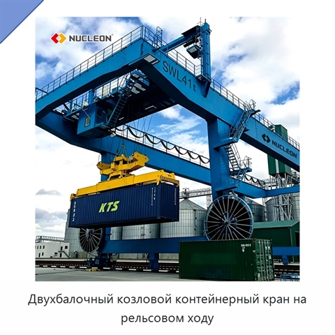 Двухбалочный козловой контейнерный кран на рельсовом ходу