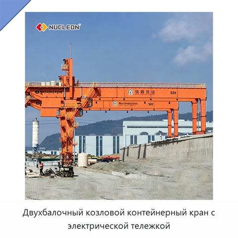 Двухбалочный козловой контейнерный кран с электрической тележкой