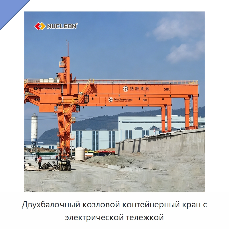 Двухбалочный козловой контейнерный кран с электрической тележкой — Краны