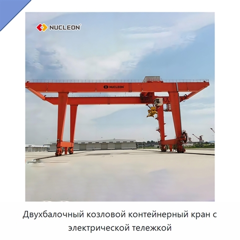 Двухбалочный козловой контейнерный кран с электрической тележкой