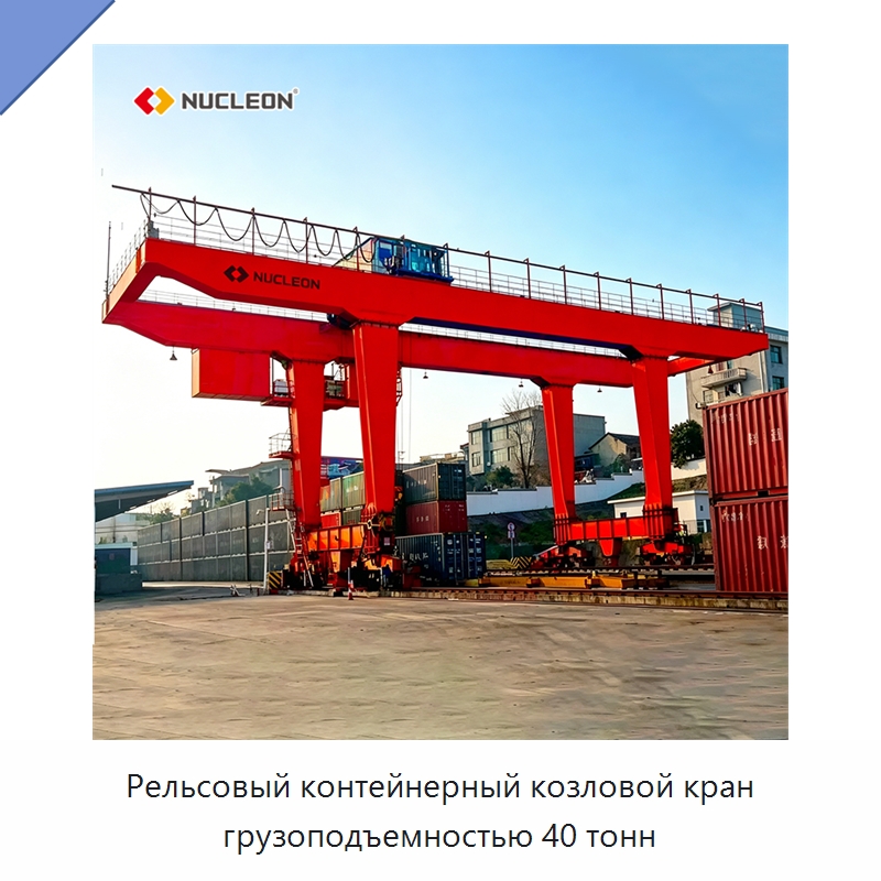 Рельсовый контейнерный козловой кран грузоподъемностью 40 тонн — Краны