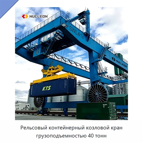 Рельсовый контейнерный козловой кран грузоподъемностью 40 тонн