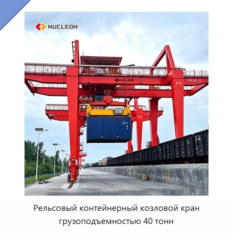 Рельсовый контейнерный козловой кран грузоподъемностью 40 тонн