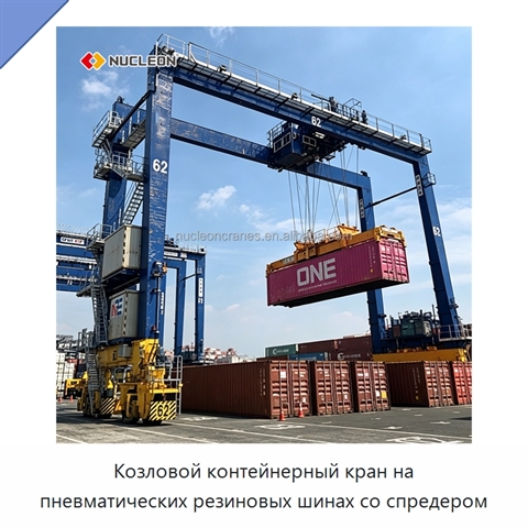 Козловой контейнерный кран на пневматических резиновых шинах со спредером