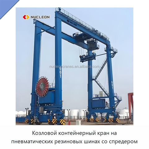 Козловой контейнерный кран на пневматических резиновых шинах со спредером