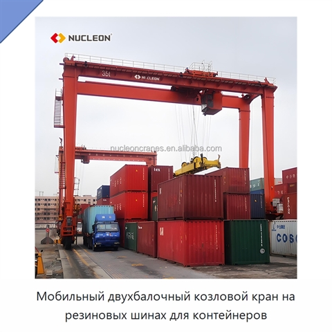 Мобильный двухбалочный козловой кран на резиновых шинах для контейнеров