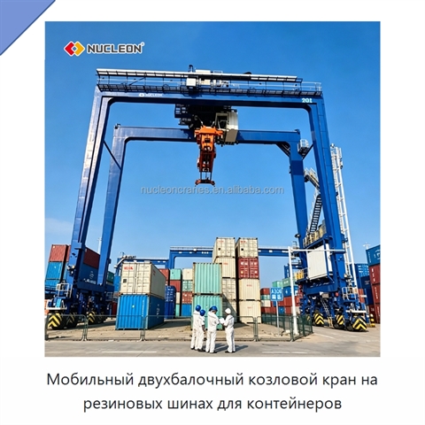 Мобильный двухбалочный козловой кран на резиновых шинах для контейнеров