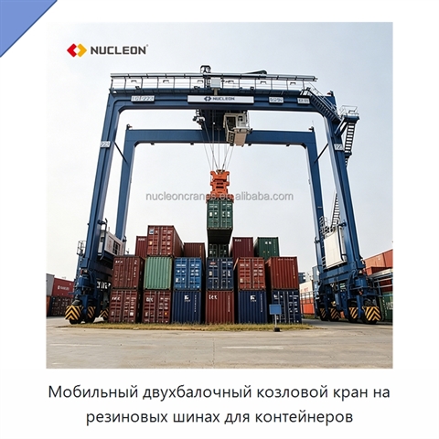 Мобильный двухбалочный козловой кран на резиновых шинах для контейнеров
