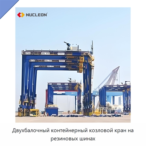 Двухбалочный контейнерный козловой кран на резиновых шинах