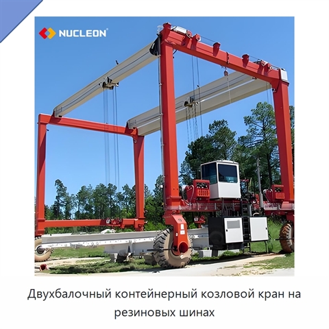 Двухбалочный контейнерный козловой кран на резиновых шинах