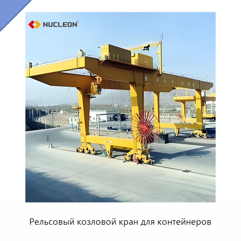Рельсовый козловой кран для контейнеров — Краны